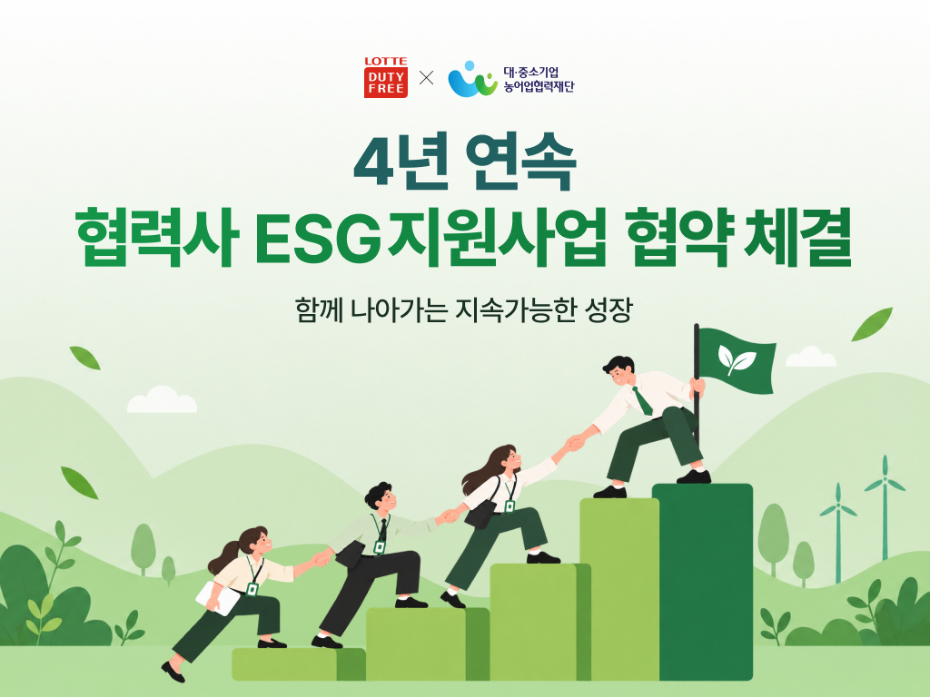 롯데면세점, 4년 연속 중소 협력사 ESG 경영 지원./사진제공=롯데면세점