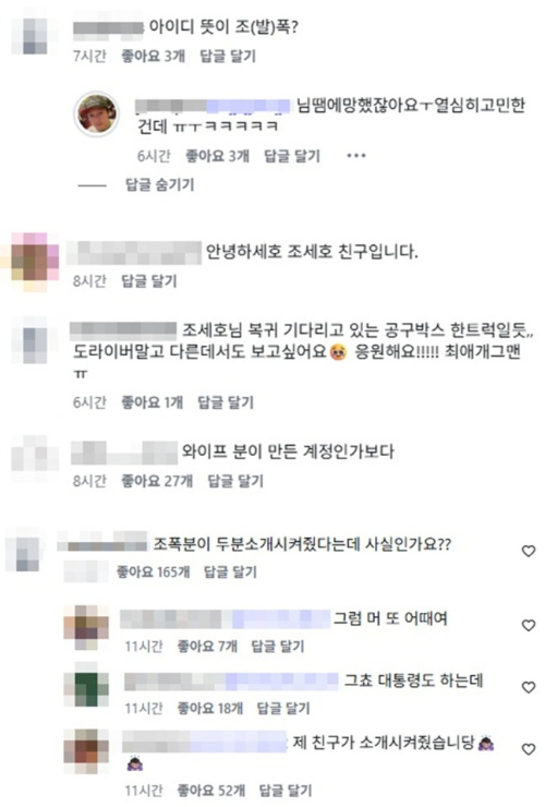 조세호의 아내가 운영하는 것으로 추정되는 SNS(소셜미디어) 계정이 등장해서 화제다./사진=인스타그램 캡처