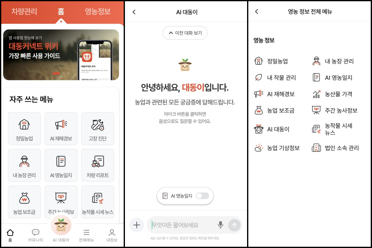 대동커넥트 애플리케이션 주요 메뉴와 농업 특화 AI 대동이 화면 /사진제공=대동