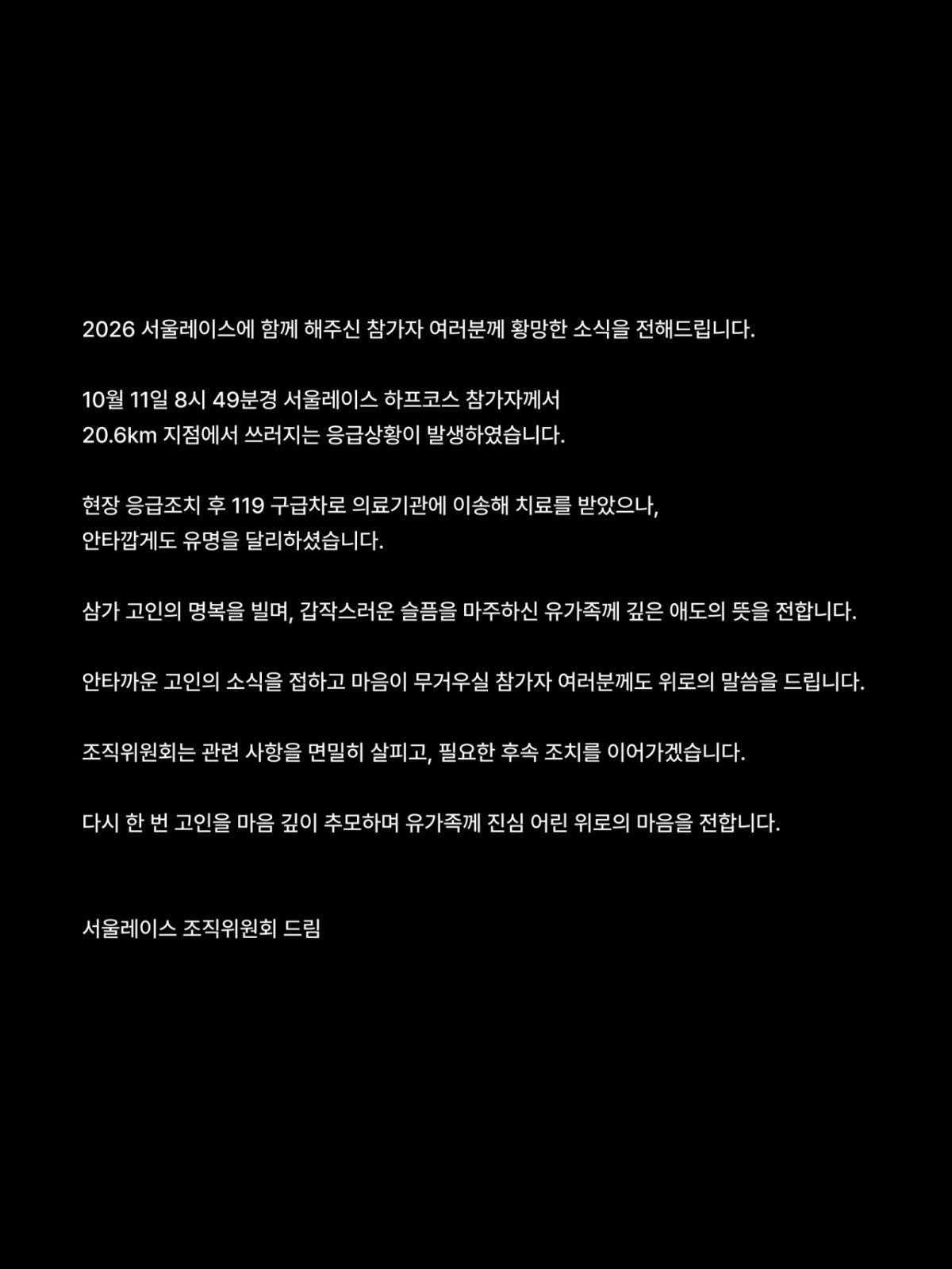 서울레이스 조직위원회가 올린 유지원씨 추모문./자료=서울레이스 조직위원회