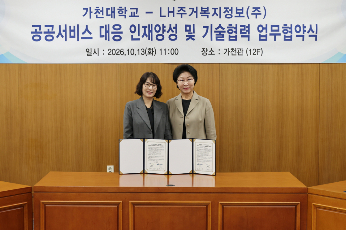 가천대학교가 13일 LH주거복지정보㈜와 공공서비스 분야 인재 양성 및 교육·연구 협력을 위한 업무협약을 체결했다./사진제공=가천대
