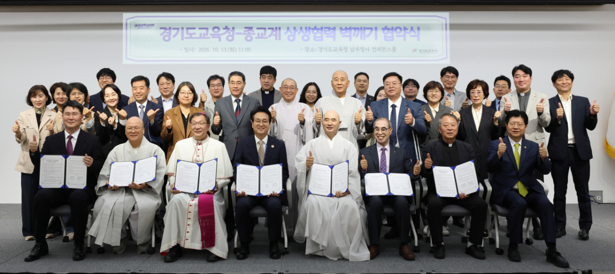 도교육청은 13일 주요 종교계 기관들과 '벽깨기' 업무협약을 맺었다./사진제공=경기도교육청