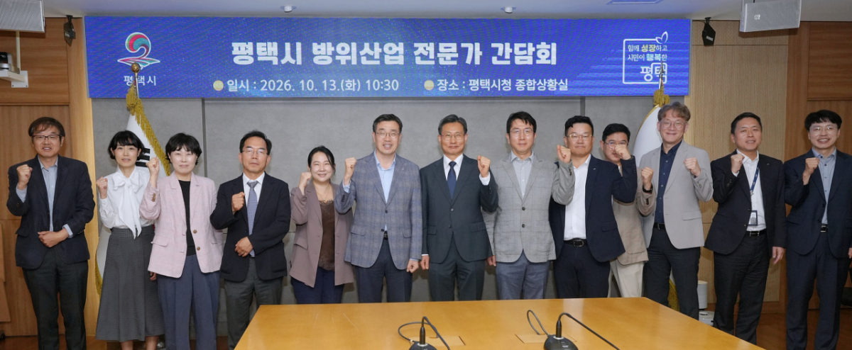 13일 열린 방위산업 전문가 간담회./사진제공=평택시