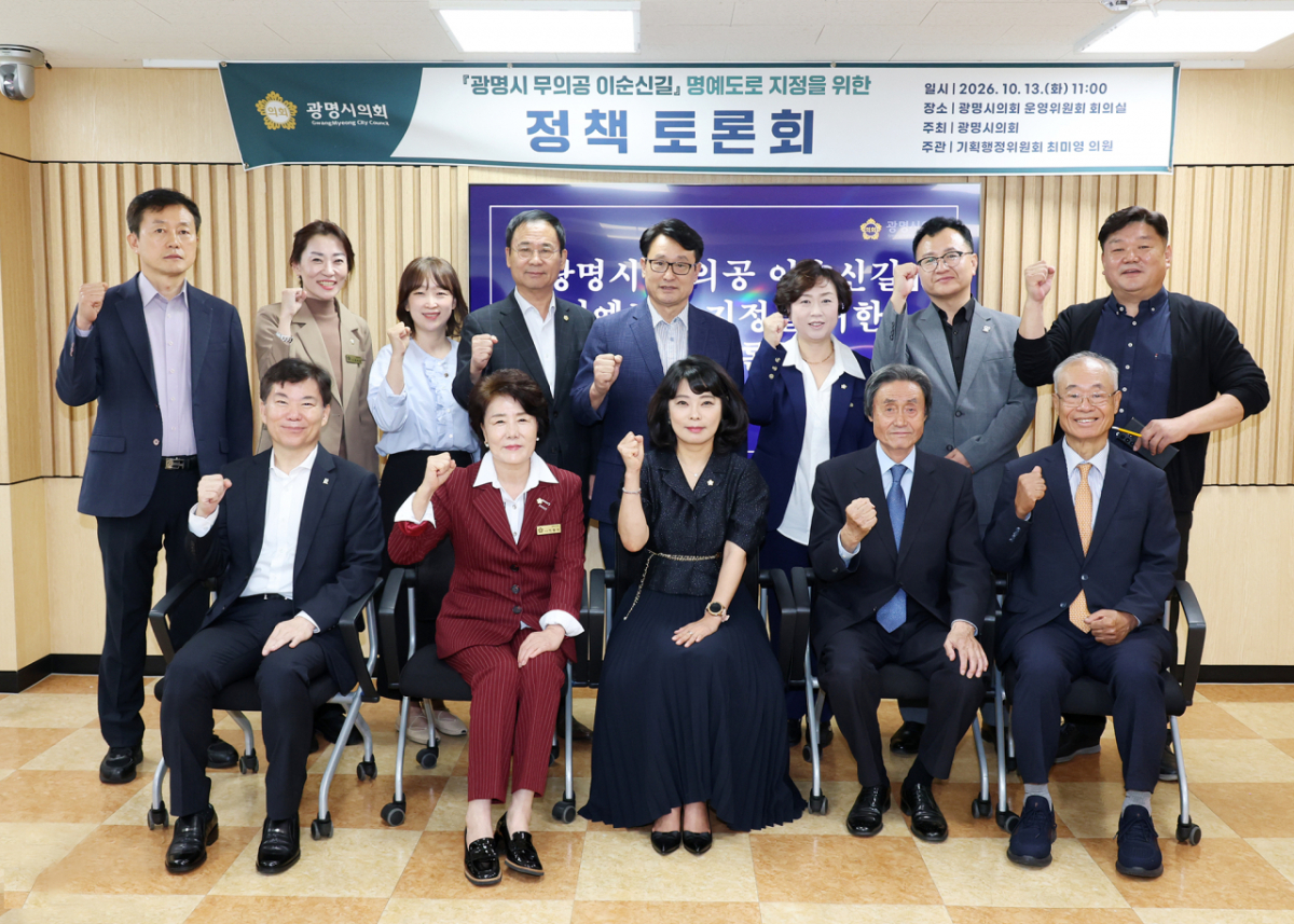 무의공 이순신길 명예도로명 지정을 위한 정책토론회./사진제공=광명시의회