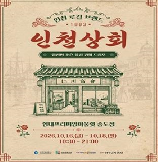 인천상회 포스터./사진제공=인천관광공사