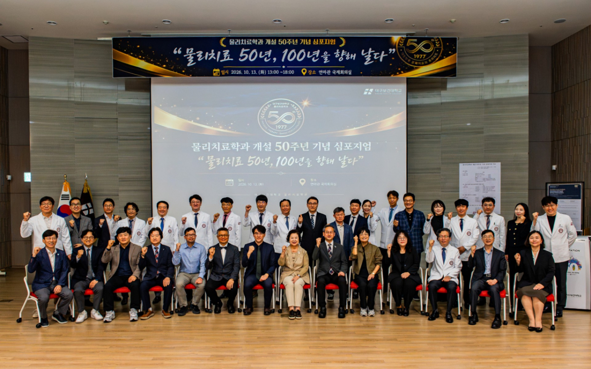 물리치료학과 개설 50주년 기념 심포지엄./사진제공=대구보건대