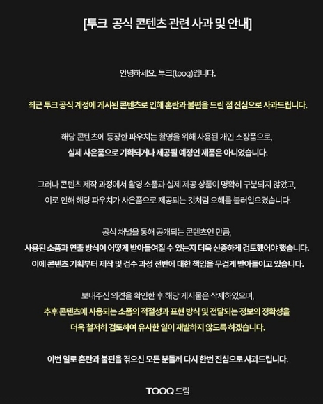 뷰티 브랜드 투크(TOOQ)가 여성 속옷 모양의 파우치 사진을 공식 소셜미디어(SNS) 계정에 올렸다가 비판 여론이 빗발치자 사과했다. /사진=투크 공식 인스타그램 스토리