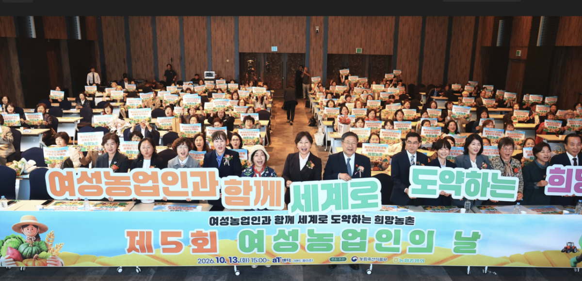 송미령 농식품부 장관이 13일 서울 aT센터에서 열린 제5회 여성농업의 날 행사에서 참석자들과 함께 화이팅을 외치고 있다./사진제공=농식품부
