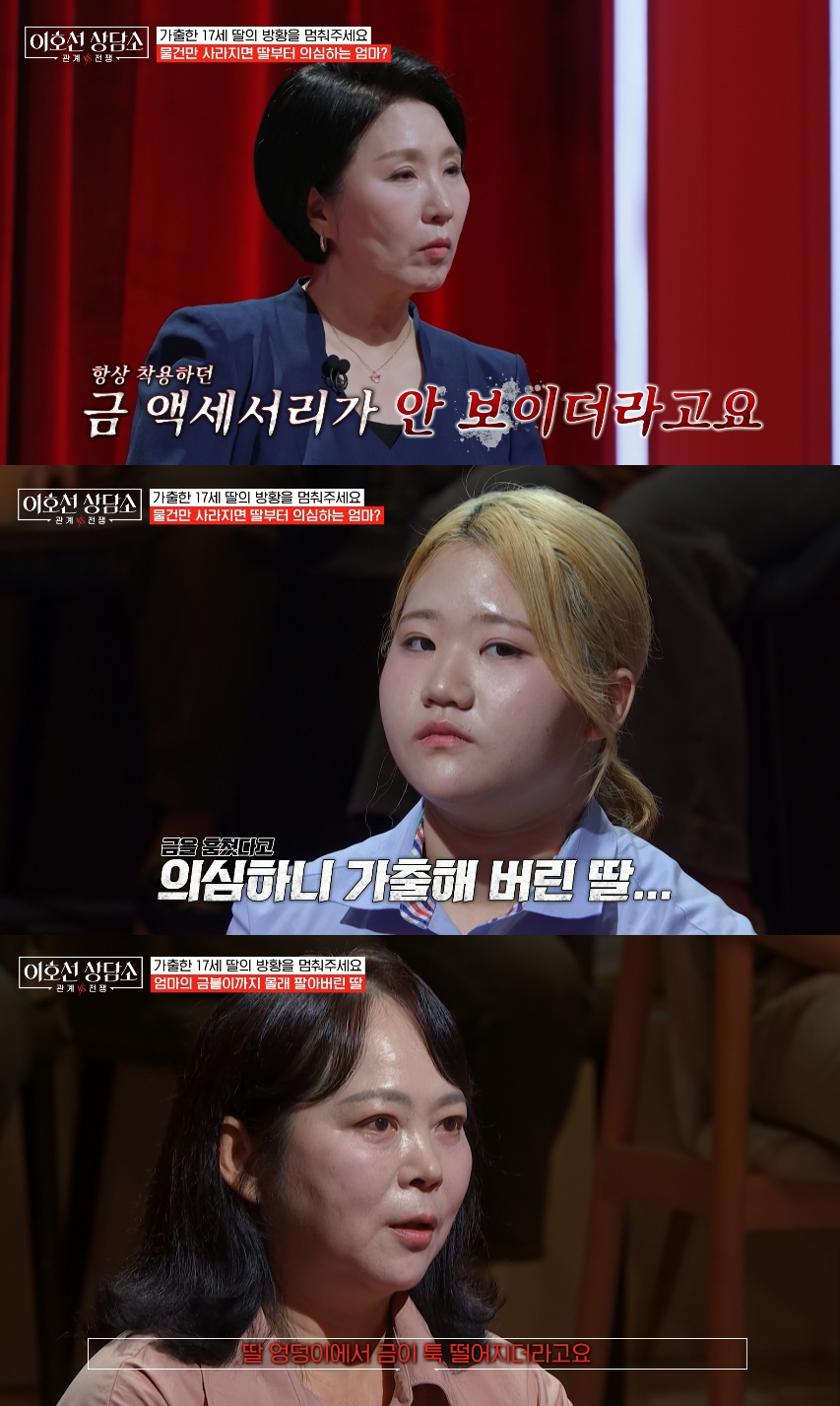 17세 딸이 금을 훔쳐 가출한 이유를 고백했다. /사진=tvN 스토리 '이호선 상담소' 방송화면