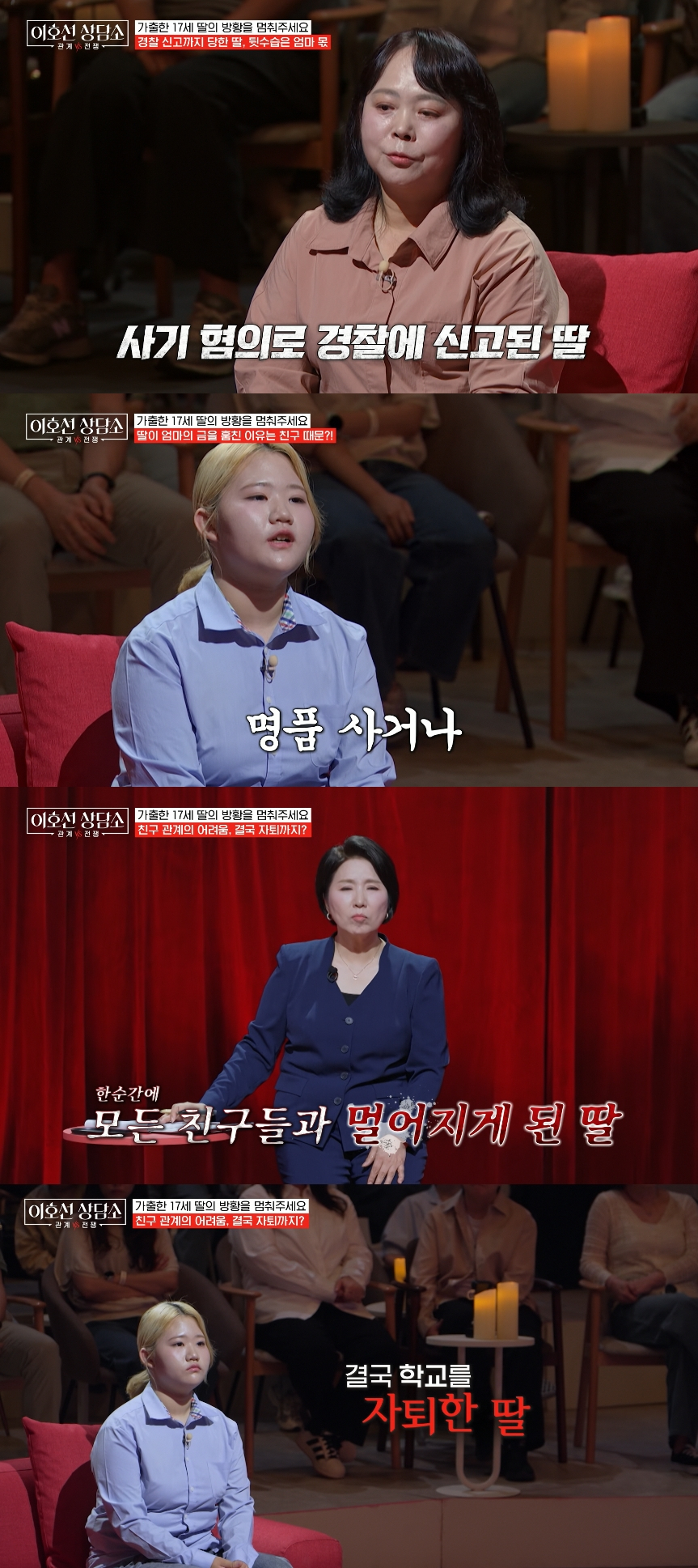 17세 딸이 금을 훔쳐 가출한 이유를 고백했다. /사진=tvN 스토리 '이호선 상담소' 방송화면