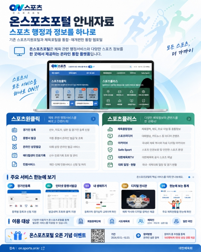 '온스포츠포털' 홈페이지 소개 화면. /사진=대한체육회 제공