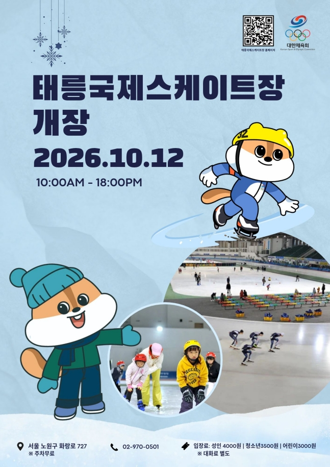 태릉국제스케이트장이 국가대표 훈련 공간에서 국민들에게 개방되는 장소로 재개장했다. /사진=대한체육회 제공