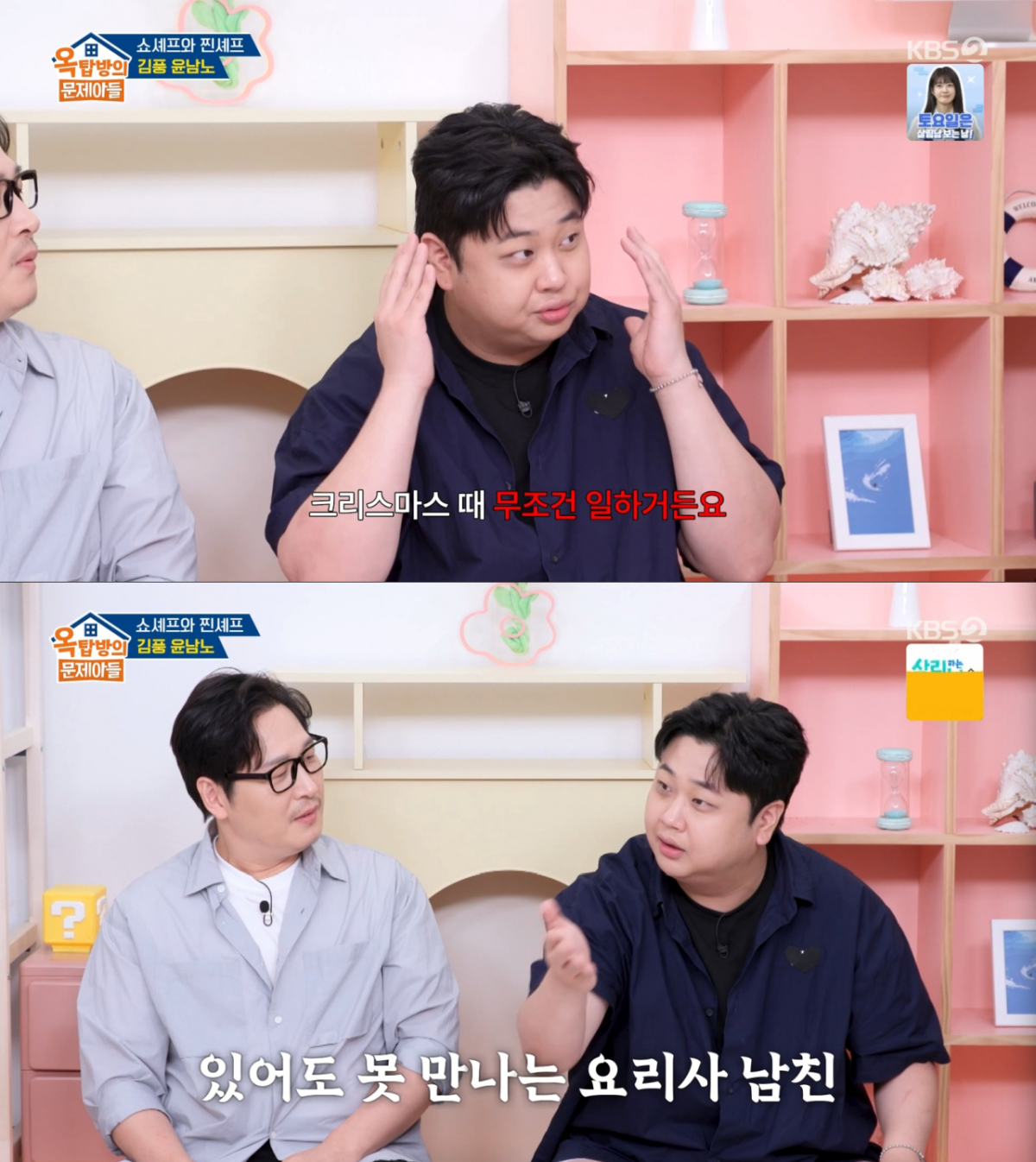 연말에 바쁜 스케줄 때문에 늘 여자친구한테 차였던 윤남노. /사진=KBS2 '옥탑방의 문제아들' 캡처