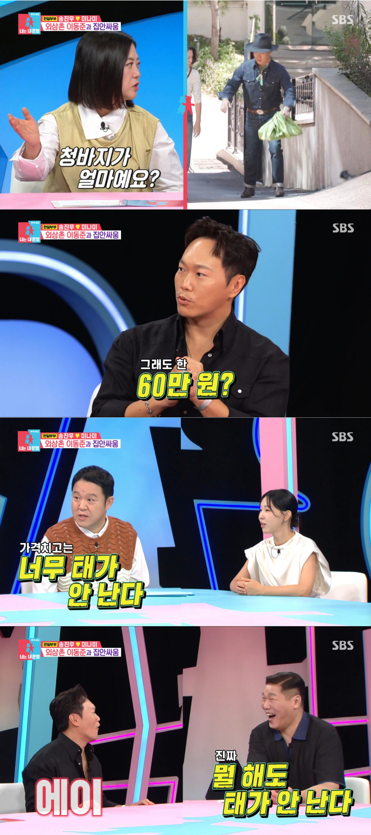 비싼 옷을 입었지만 조롱을 듣는 송진우. /사진=SBS '동상이몽 2 - 너는 내 운명' 캡처