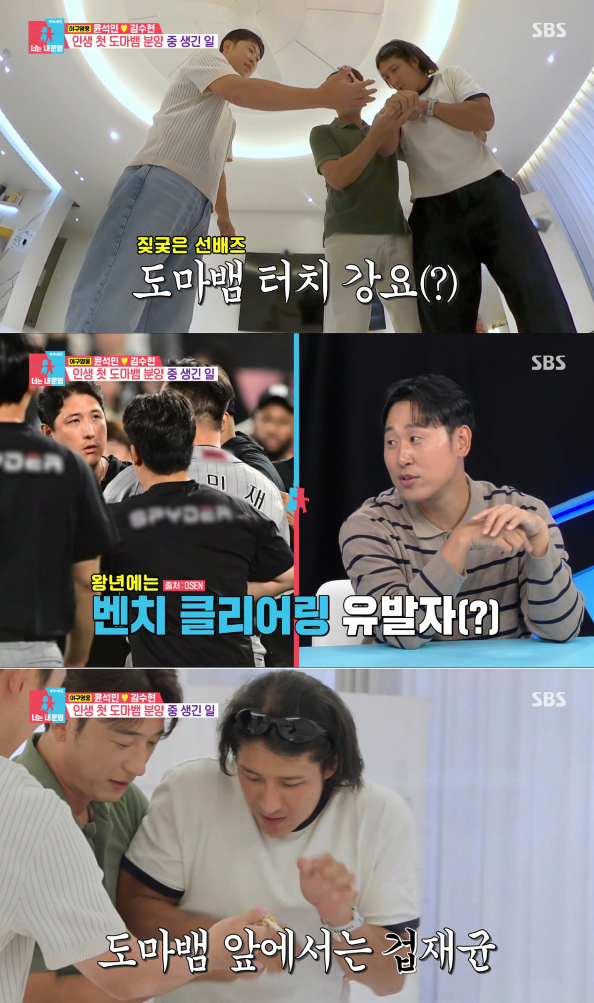 야구장에서 보이는 모습과 달리 겁이 많은 황재균을 놀리는 윤석민. /사진=SBS '동상이몽 2 - 너는 내 운명' 캡처
