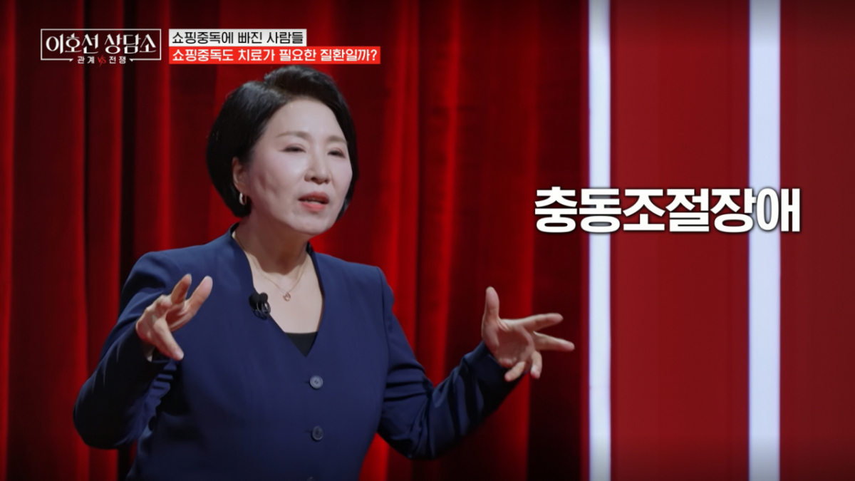 이호선이 쇼핑중독을 충동장애로 연결하는 심리적인 분석을 내놨다. /사진=tvN STORY '이호선 상담소' 캡처
