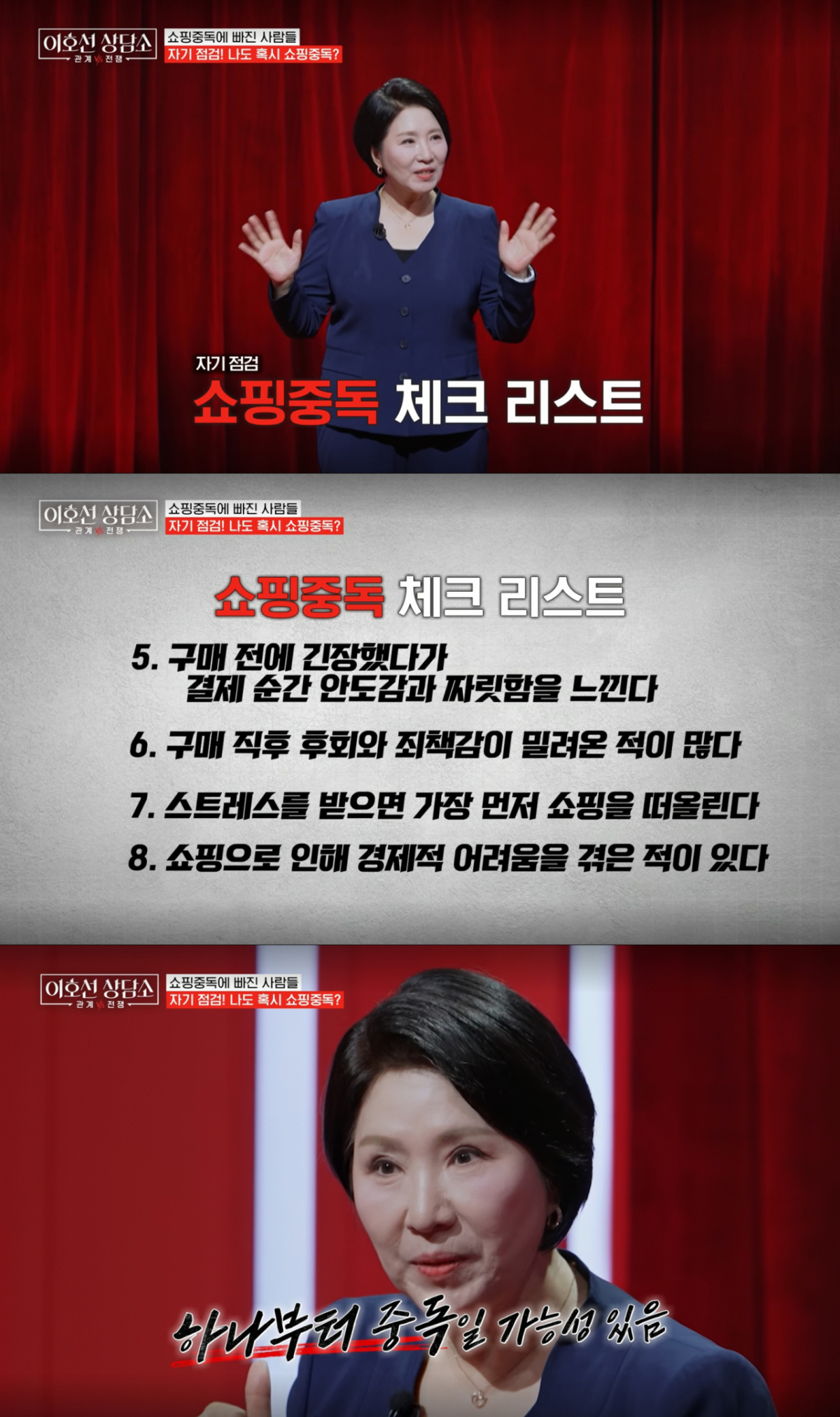 이호선이 제시한 쇼핑중독 체크리스트. /사진=tvN STORY '이호선 상담소' 캡처