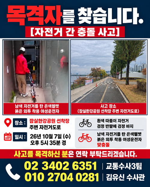 서울 잠실한강공원에서 자전거를 타고 퇴근하던 20대 여성이 또다른 자전거와 정면으로 부딪혀 혼수상태에 빠진 가운데, 여성의 오빠가 사고 목격자 찾기에 나섰다./사진=보배드림