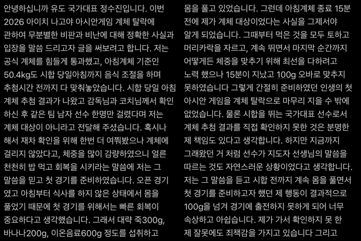 정수진은 전날 공식 계체를 통과했지만, 경기 당일 무작위 계체 대상자로 선정된 사실을 제때 전달받지 못한 채 음식을 섭취했다가 체중 초과로 경기에 나서지 못했다. 이후 이러한 사실을 대회가 끝난 뒤 자신의 SNS(소셜미디어)를 통해 폭로했다. /사진=정수진 인스타그램 캡처
