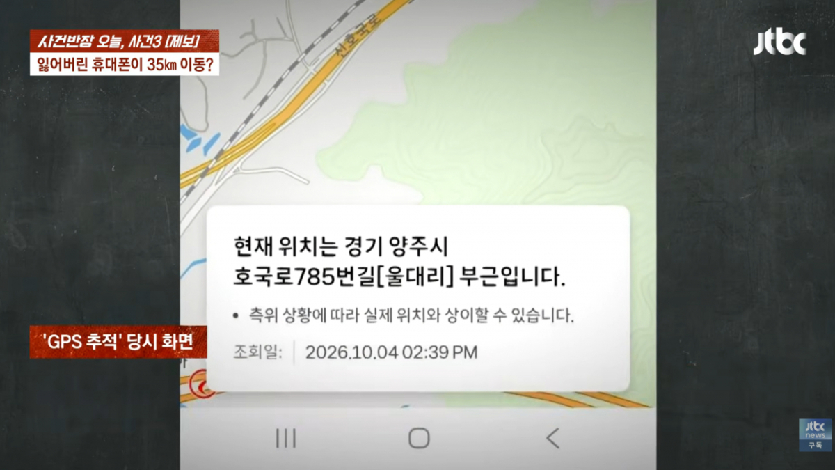 휴대전화는 처음에는 축제장 주차장에 있는 것으로 나타났지만, 이내 차량에 실린 듯 빠르게 이동하기 시작했다. A씨도 위치를 따라 이동하며 계속 전화를 걸었지만 연결되지 않았다. /사진=JTBC '사건반장'