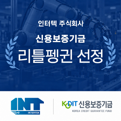사진제공=인터텍