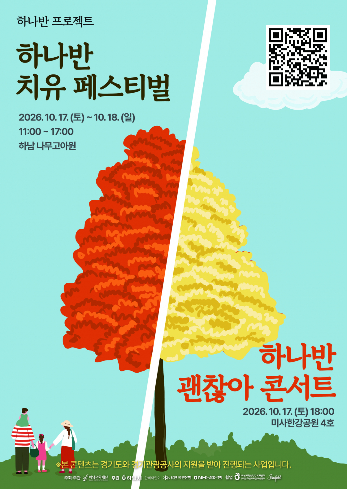 2026 하나반 치유 페스티벌 포스터. /사진제공=하남시
