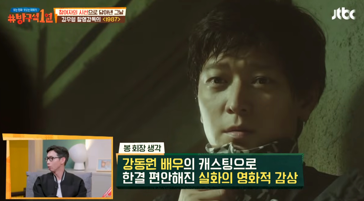 카메오는 영화의 화제성을 높이는 홍보 수단으로도 활용된다. 유명 배우의 출연 소식은 그 자체로 기사와 온라인 게시물의 소재가 되고, 관객에게는 극장에서 직접 확인하고 싶은 관람 포인트가 된다. 사진은 영화 '1987' 속 강동원. /사진=JTBC '방구석 1열' 방송화면 캡처