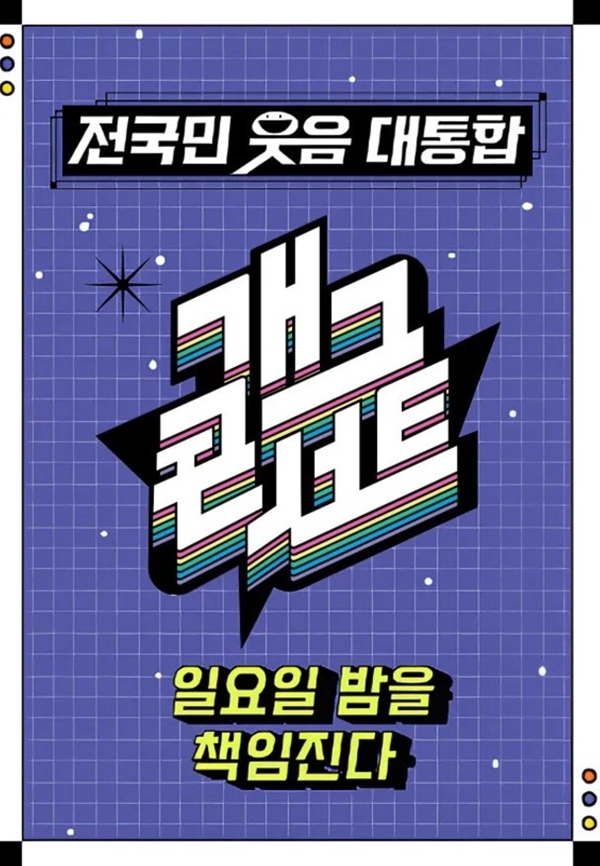 KBS 2TV '개그콘서트'./사진제공=KBS 2TV '개그콘서트'