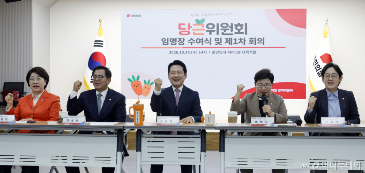 (서울=뉴스1) 박정호 기자 = 국민의힘 장동혁 대표(가운데)와 임이자 정책위의장 및 위원들이 14일 오후 서울 여의도 당사에서 열린 당근위원회 임명장 수여식 및 제1차 회의에서 '국민의힘 파이팅, 당근위원회 파이팅'을 외치고 있다. 2026.10.14/뉴스1 Copyright © 뉴스1. All rights reserved. 무단 전재 및 재배포, AI학습 이용 금지. /사진=(서울=뉴스1) 박정호 기자