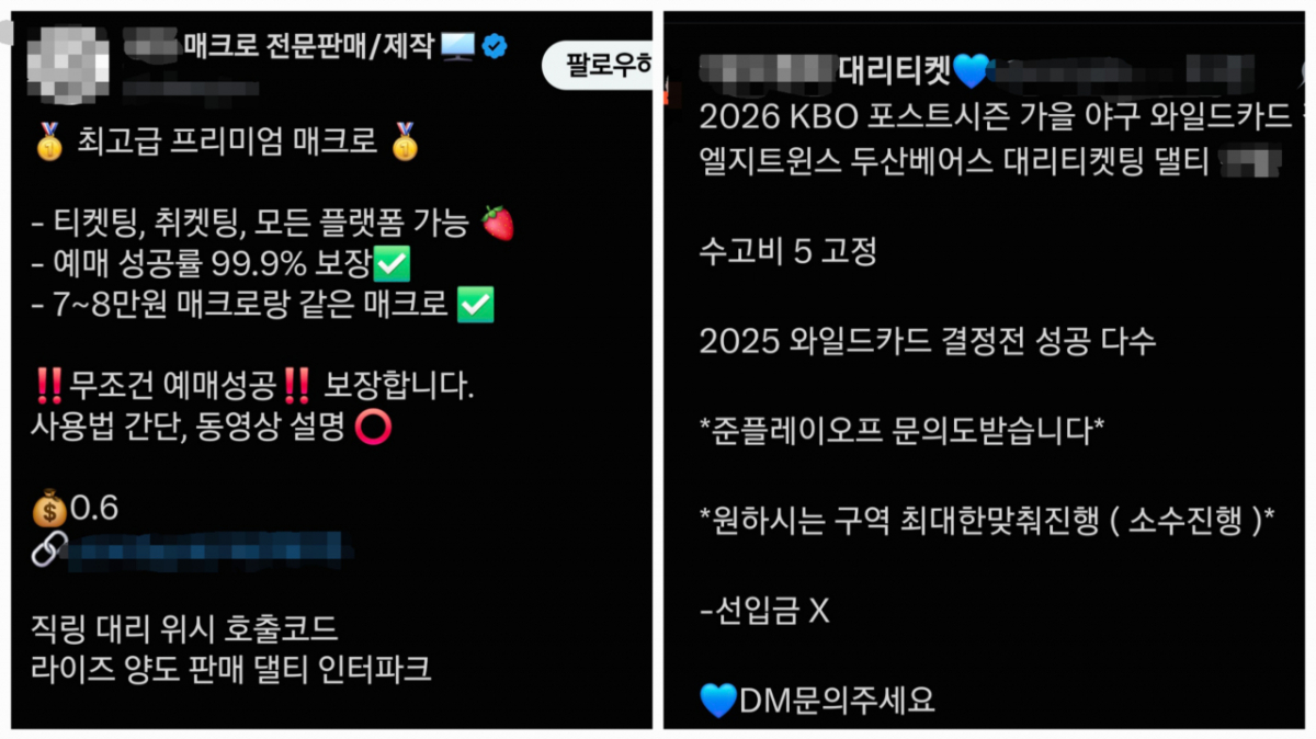 지난 13일 대리 티켓팅과 매크로 프로그램 홍보 게시물 모습. /사진=SNS 캡처