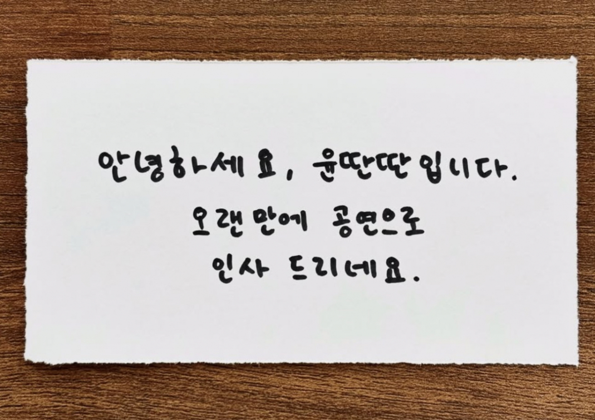 /사진=윤딴딴 SNS 갈무리