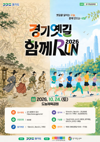2026 경기옛길 함께런_포스터./사진제공=경기문화재단