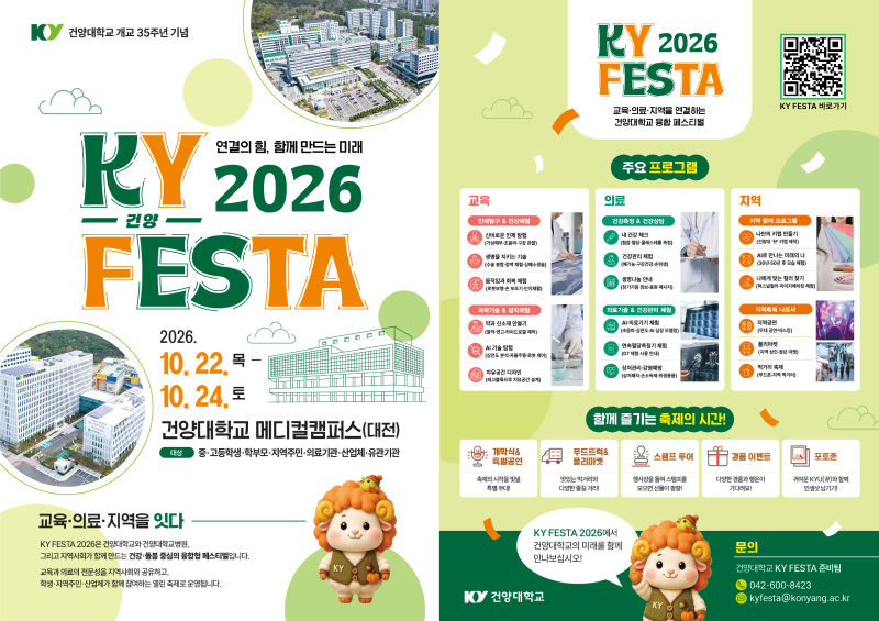 KY FESTA 2026 행사 안내 팜플릿./사진제공=건양대