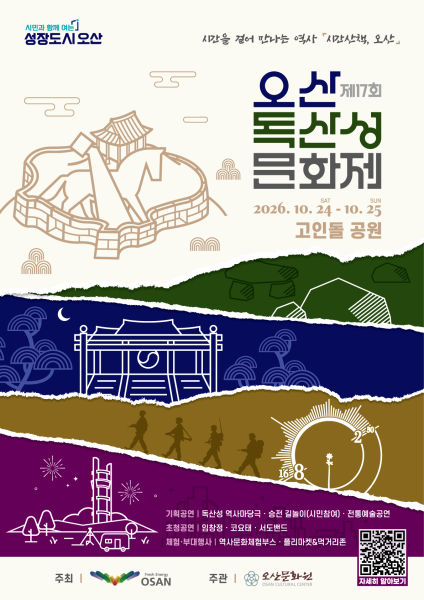 '제17회 오산 독산성문화제' 안내 포스터./사진제공=오산시