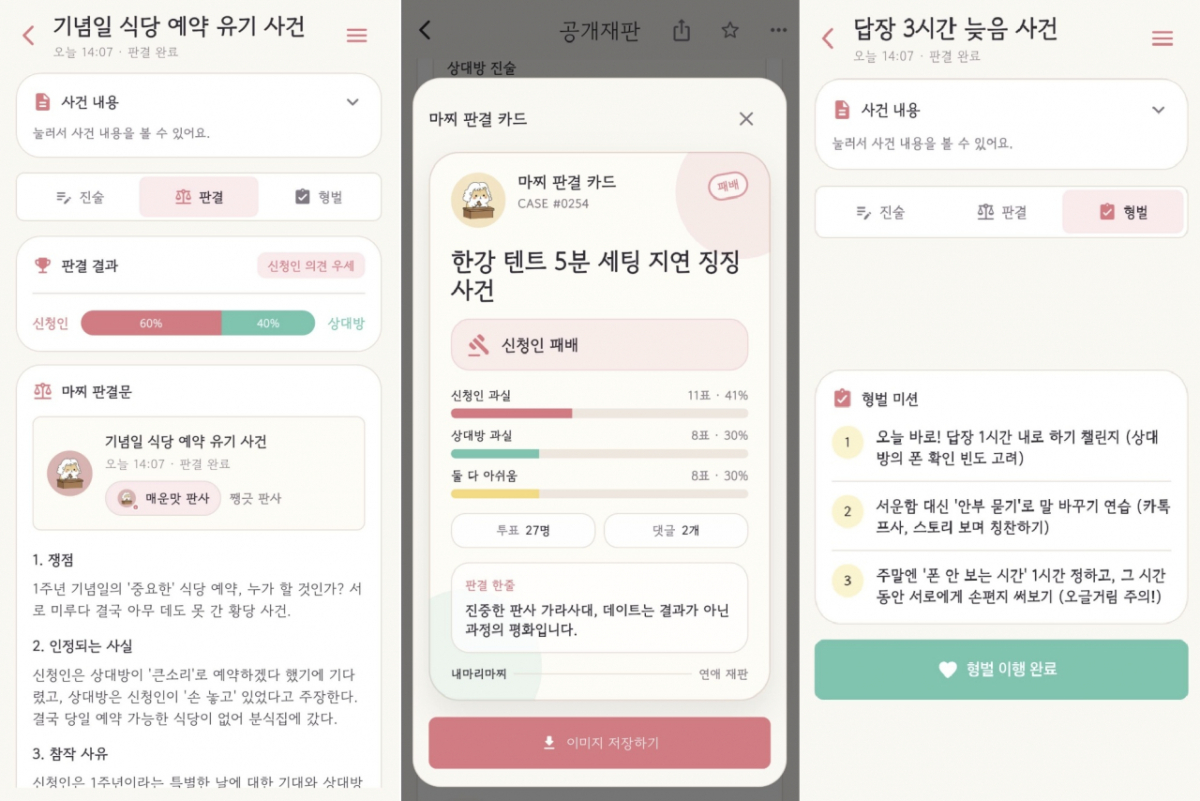 연인이나 부부가 다툰 상황을 입력하면 AI(인공지능)가 양측의 입장을 분석해 누구의 잘못이 더 큰지 판단해주는 앱이 화제다/사진=SNS 갈무리