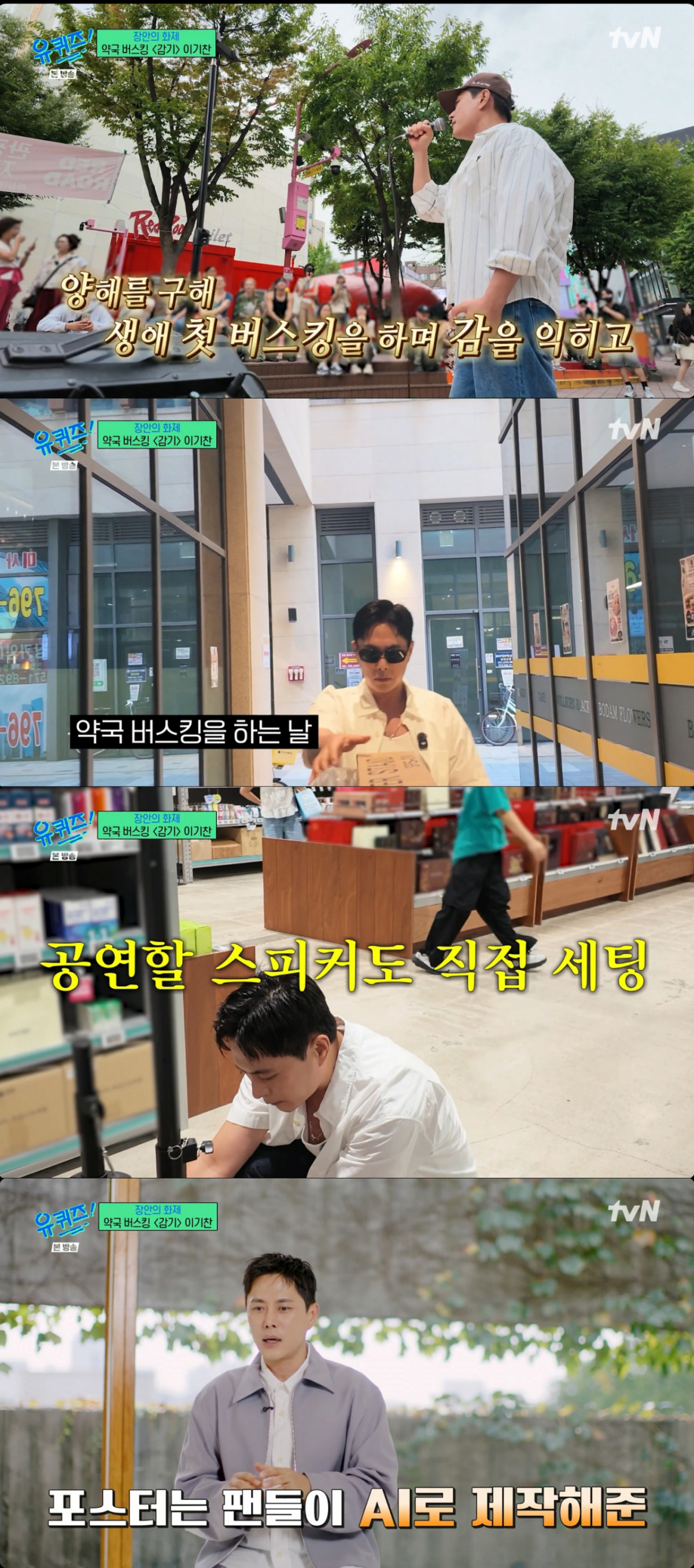 지인, 팬들의 도움을 받아 직접 버스킹을 준비한 이기찬. /사진=tvN '유 퀴즈 온 더 블럭' 캡처