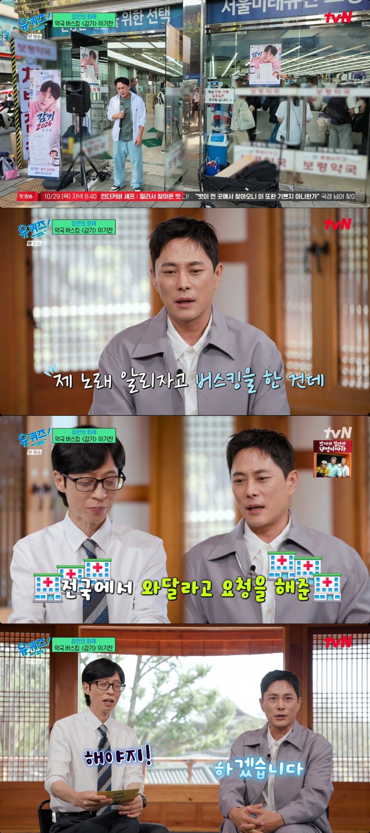 전국 약국은 물론 제약사 광고까지 문의를 받는 이기찬. /사진=tvN '유 퀴즈 온 더 블럭' 캡처