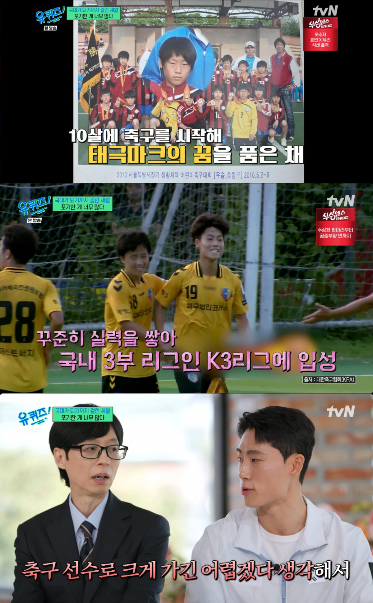 축구선수로 운동을 시작했던 이준석. /사진=tvN '유 퀴즈 온 더 블럭' 캡처