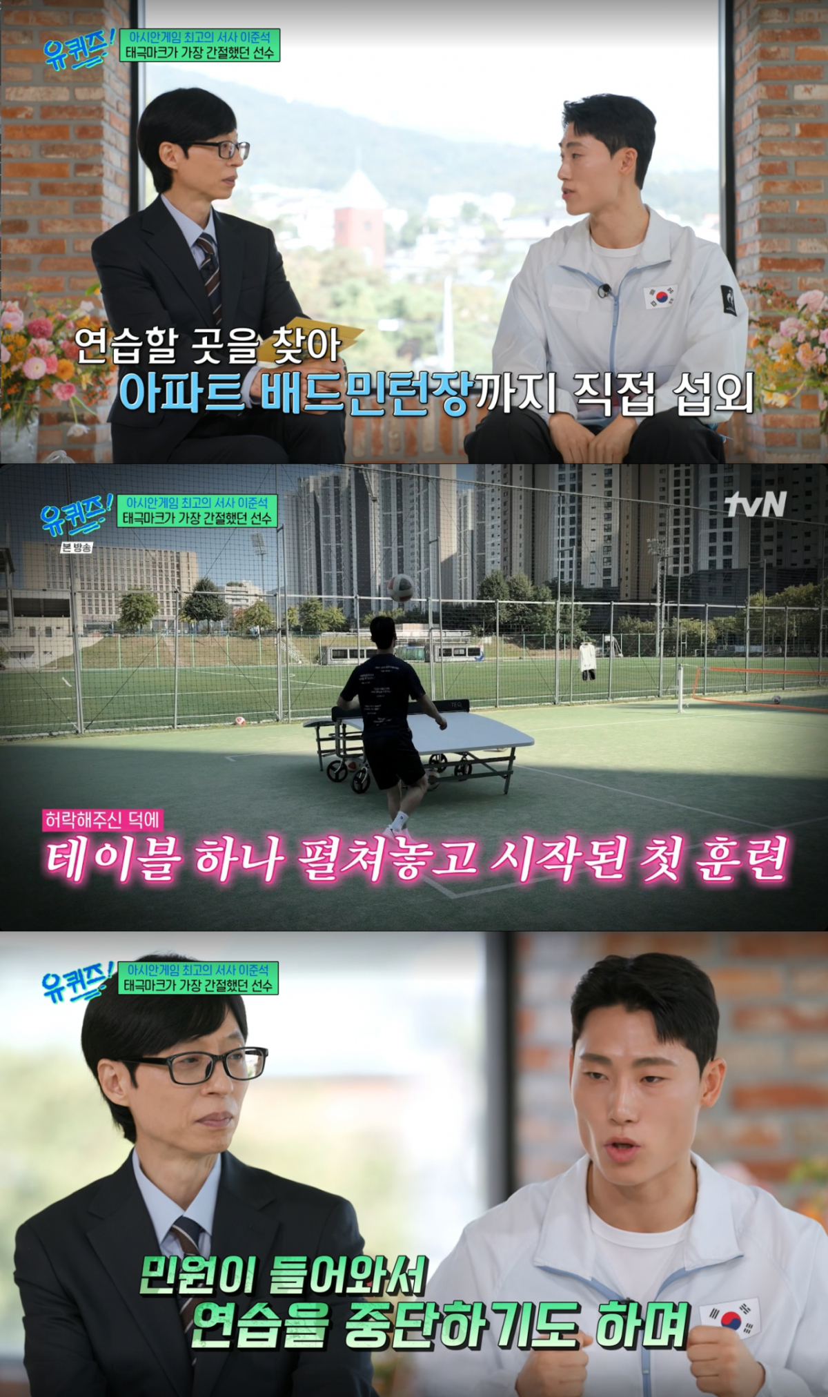 연습할 곳을 어렵게 찾았지만 아파트 민원으로 운동을 중단했던 이준석. /사진=tvN '유 퀴즈 온 더 블럭' 캡처