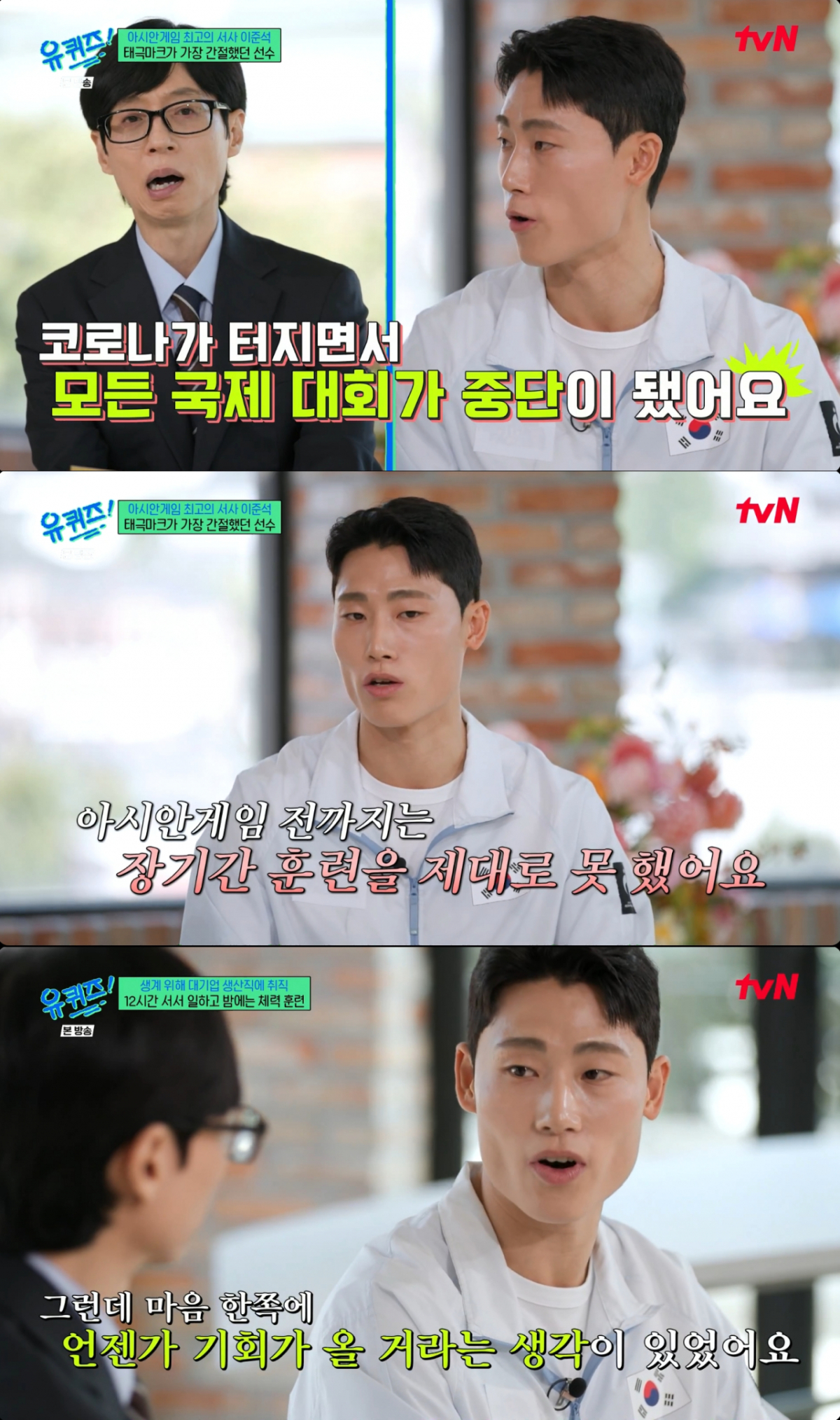 코로나 팬데믹 이후 경기 출전을 못했던 이준석. /사진=tvN '유 퀴즈 온 더 블럭' 캡처