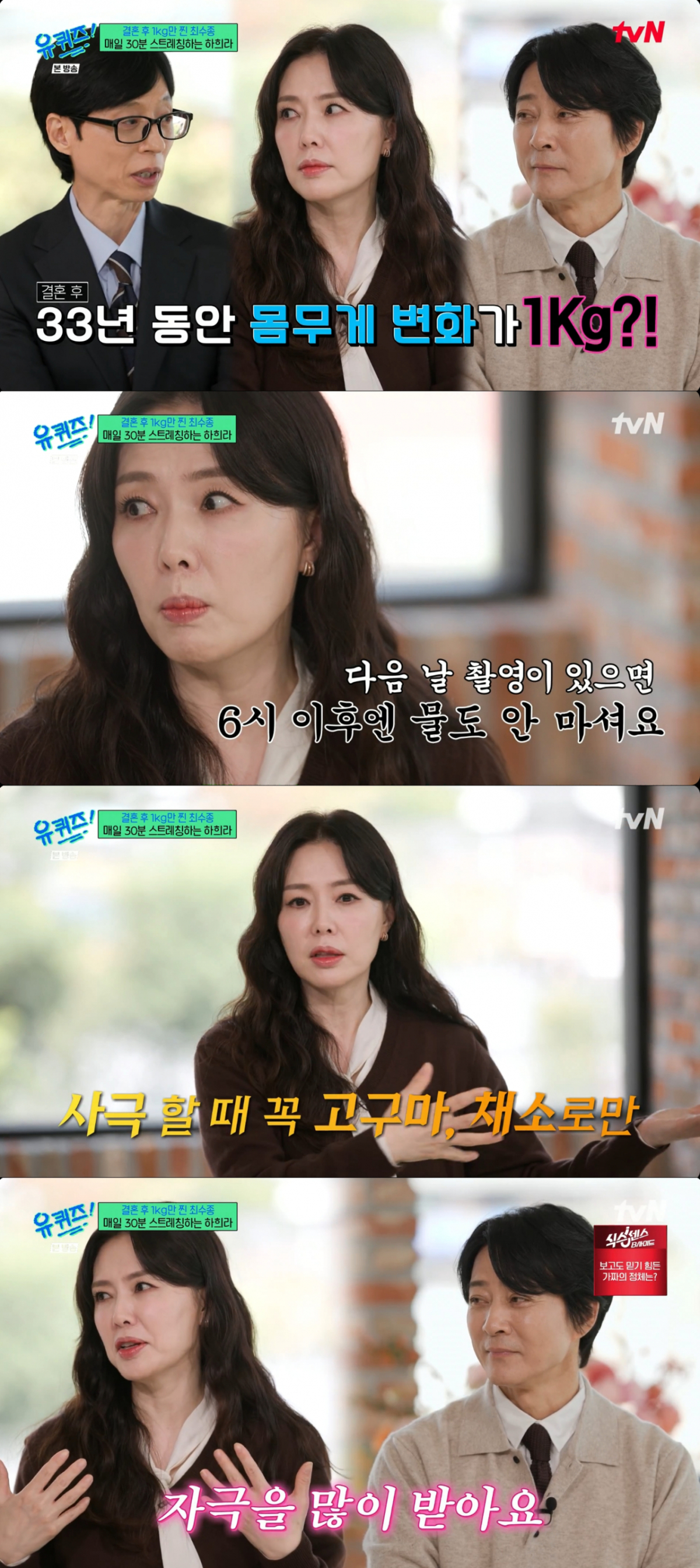 최수종의 자기관리 능력을 존경하는 하희라. /사진=tvN '유 퀴즈 온 더 블럭' 캡처