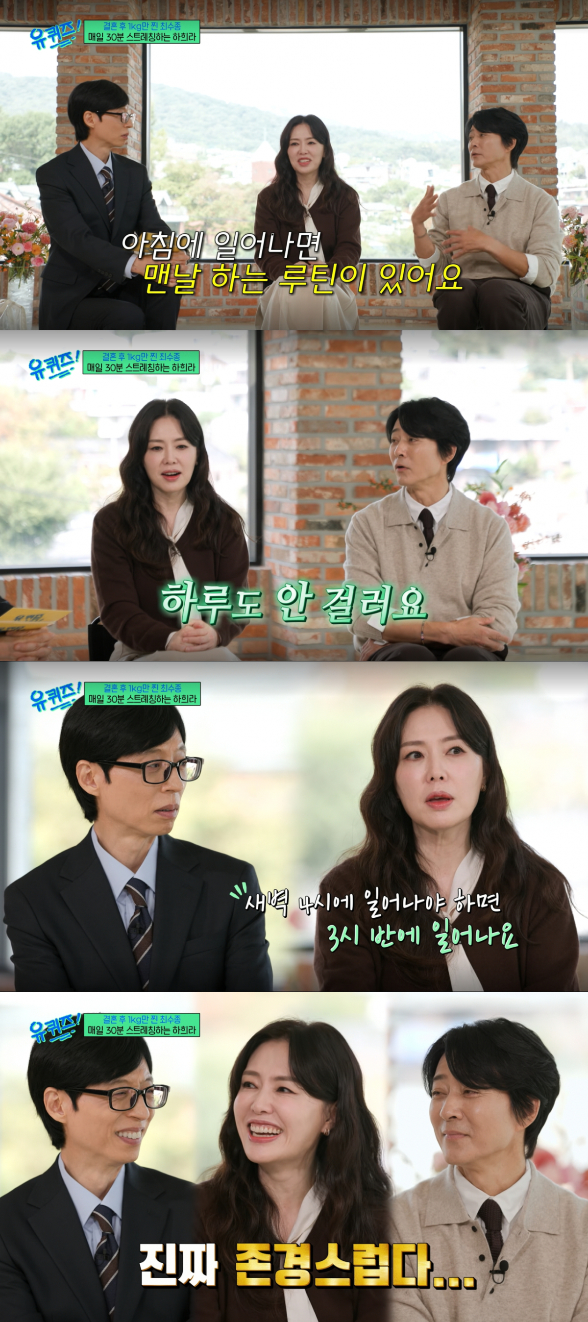 매일 30분씩 스트레칭을 안 거르고 하는 하희라. /사진=tvN '유 퀴즈 온 더 블럭' 캡처