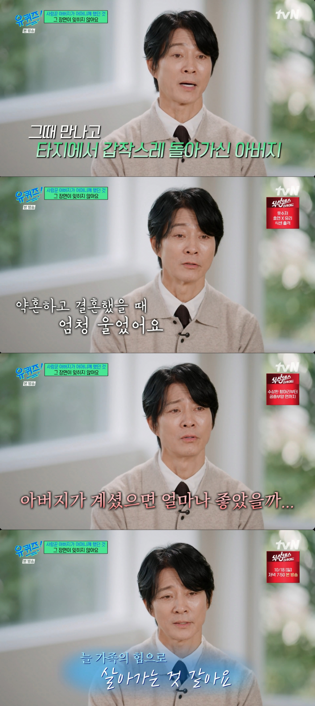 돌아가신 아버지를 떠올리며 울컥하는 최수종. /사진=tvN '유 퀴즈 온 더 블럭' 캡처
