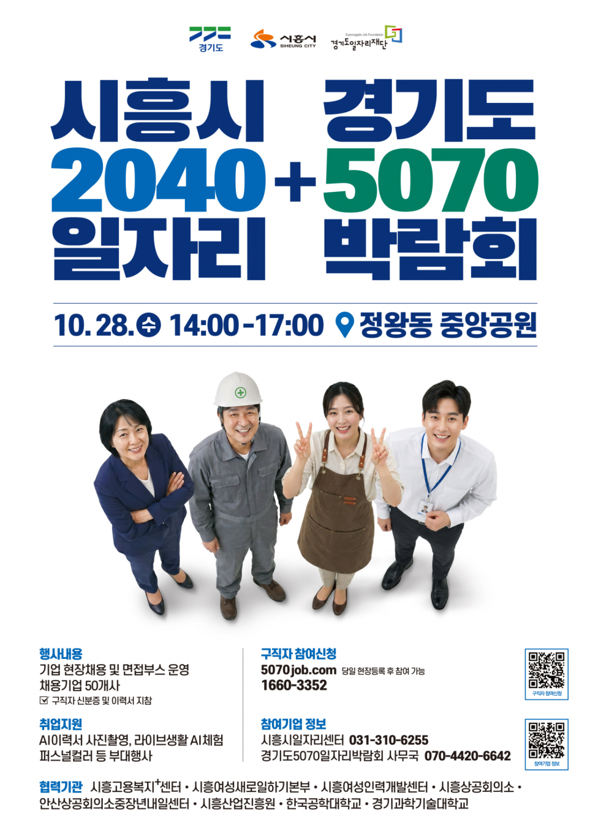 5070+2040 일자리박람회 안내문./사진제공=경기도일자리재단