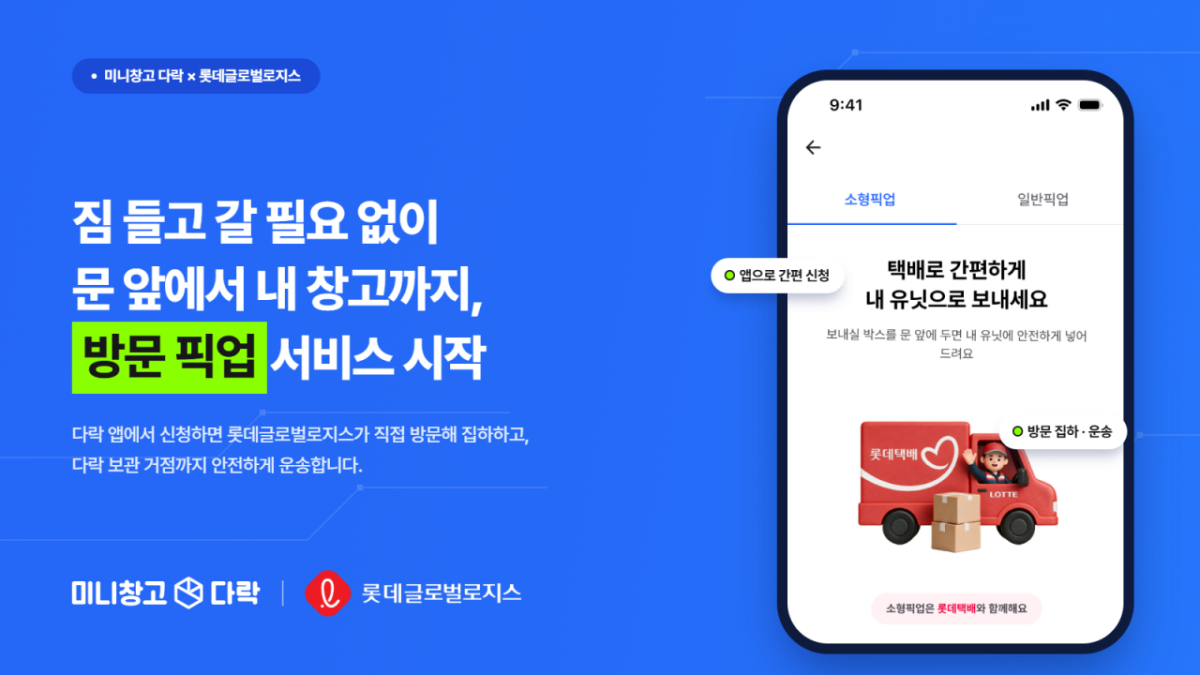 롯데글로벌로지스가 15일 다락 플랫폼에서 방문 픽업 서비스를 제공한다고 밝혔다./사진제공=롯데글로벌로지스