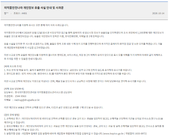 식약처 의약품안전나라 홈페이지에 게재된 개인정보유출 관련 공지 화면 갈무리 /사진=의약품안전나라