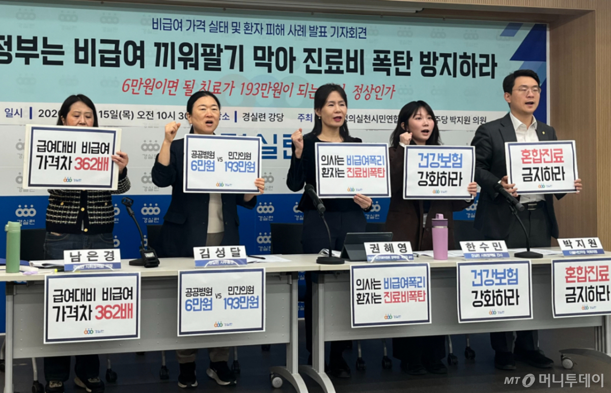 15일 서울 종로구 경제정의실천시민연합(경실련) 강당에서 '비급여 가격 실태 및 환자 피해 사례 발표' 기자회견을 열었다./사진=김유빈 기자.