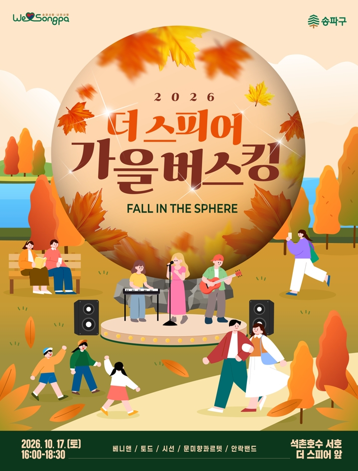 /사진제공=서울 송파구청
