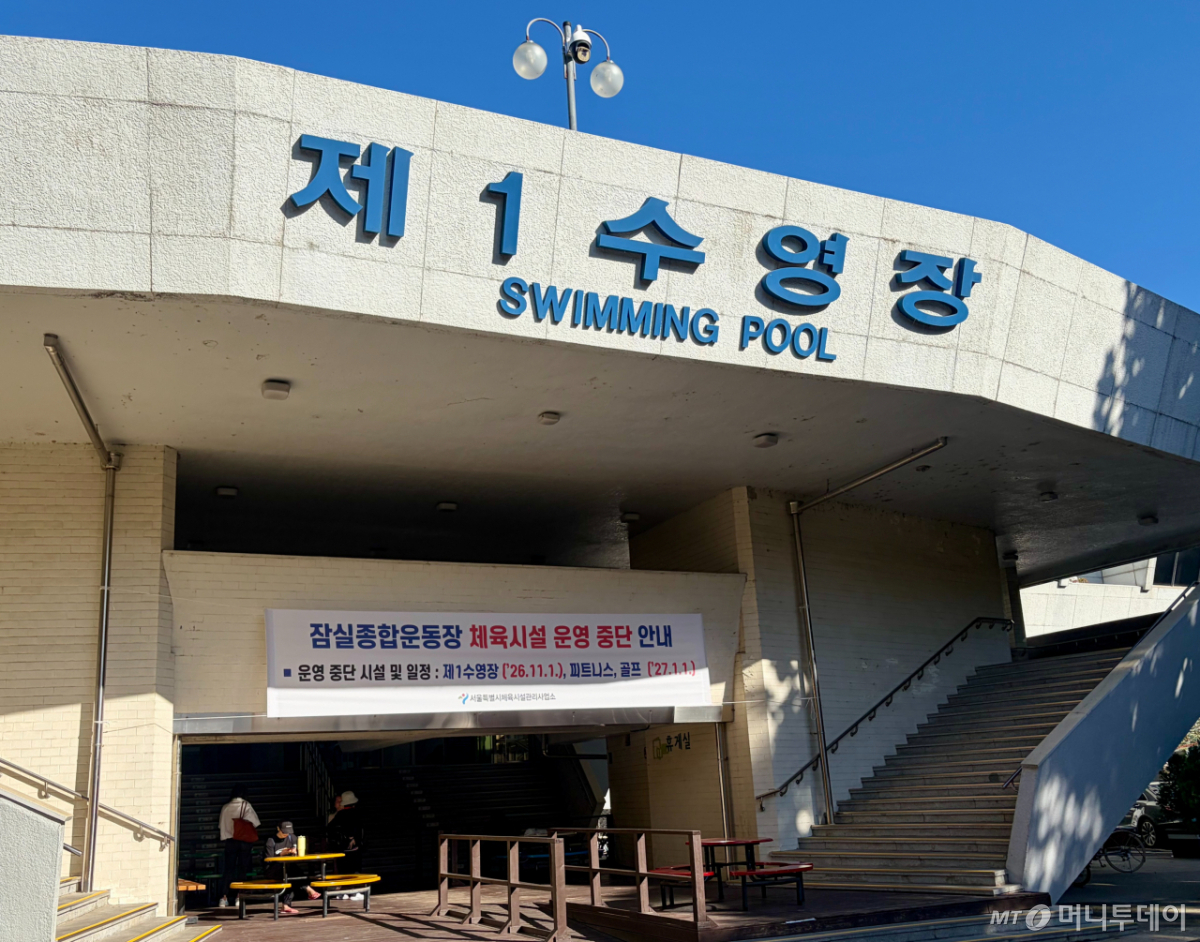 14일 서울 송파구 잠실종합운동장 제1수영장. 입구 앞에 운영 중단 관련 안내 현수막이 붙어 있다./사진=나유영 기자.