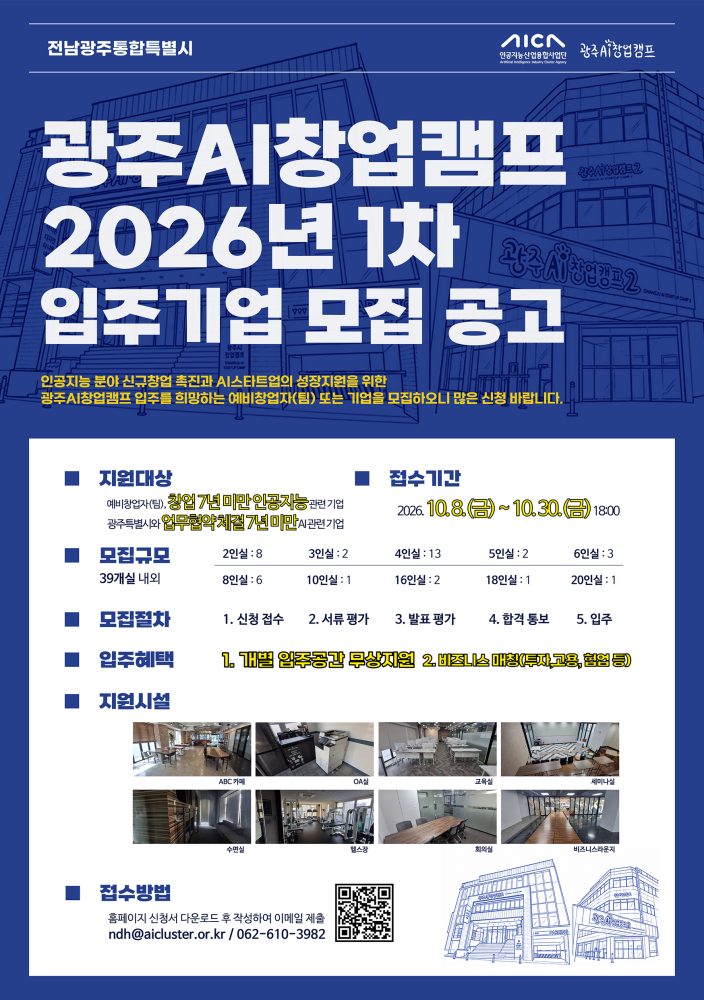 광주AI창업캠프 '2026 신규 입주기업 모집' 안내 포스터.사진제공=인공지능산업유합사업단